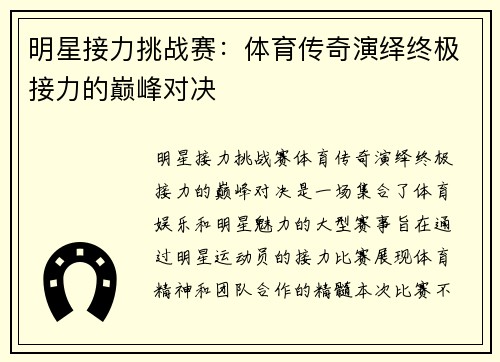 明星接力挑战赛：体育传奇演绎终极接力的巅峰对决