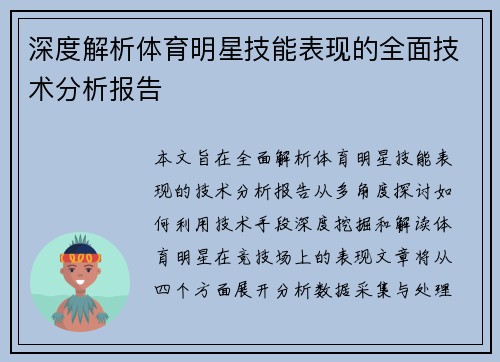 深度解析体育明星技能表现的全面技术分析报告