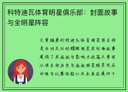 科特迪瓦体育明星俱乐部：封面故事与全明星阵容