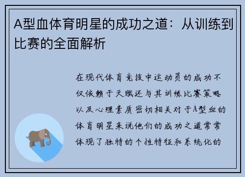 A型血体育明星的成功之道：从训练到比赛的全面解析