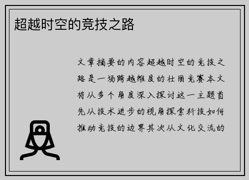 超越时空的竞技之路