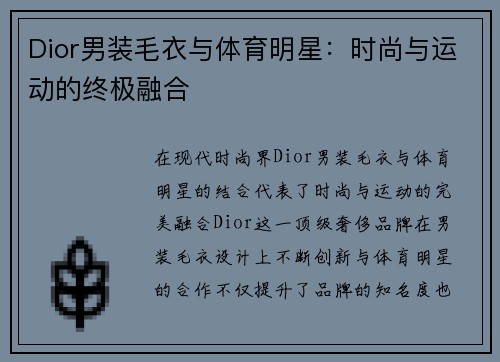Dior男装毛衣与体育明星：时尚与运动的终极融合