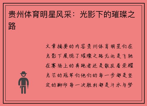 贵州体育明星风采：光影下的璀璨之路