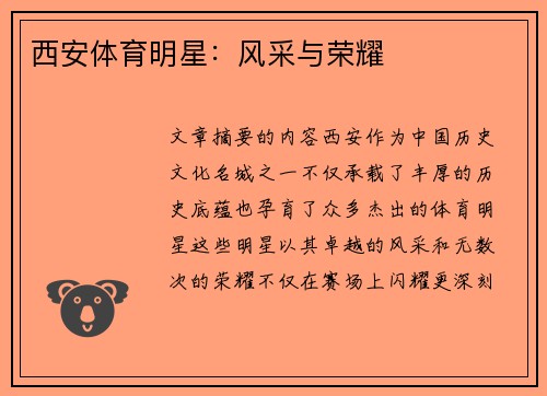 西安体育明星：风采与荣耀
