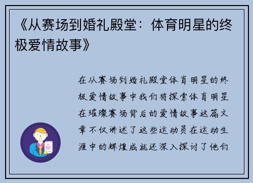 《从赛场到婚礼殿堂：体育明星的终极爱情故事》