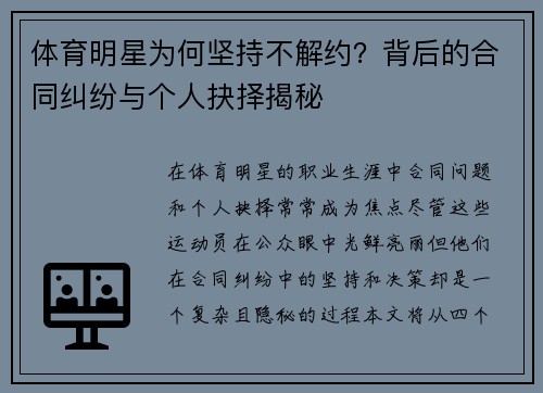 体育明星为何坚持不解约？背后的合同纠纷与个人抉择揭秘