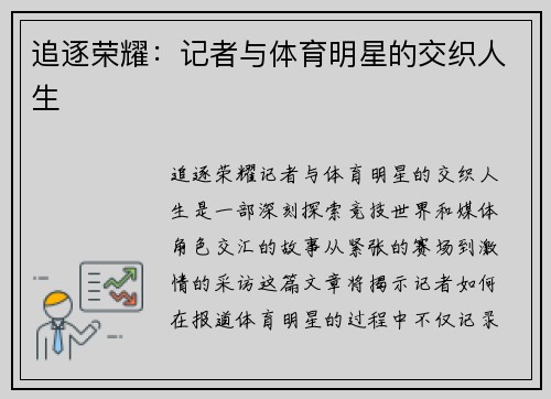 追逐荣耀：记者与体育明星的交织人生