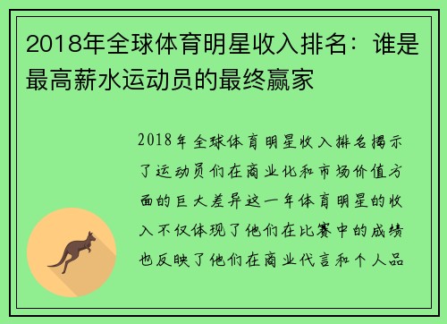 2018年全球体育明星收入排名：谁是最高薪水运动员的最终赢家