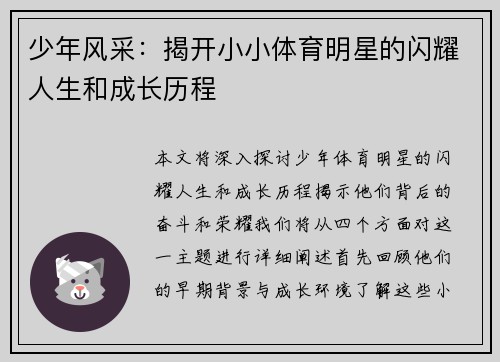 少年风采：揭开小小体育明星的闪耀人生和成长历程