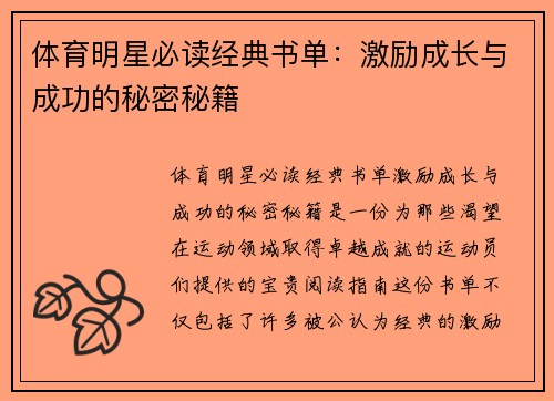 体育明星必读经典书单：激励成长与成功的秘密秘籍