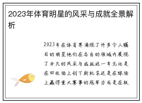 2023年体育明星的风采与成就全景解析