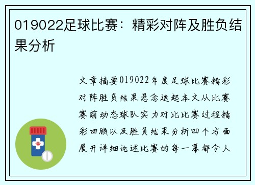 019022足球比赛：精彩对阵及胜负结果分析