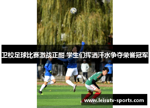 卫校足球比赛激战正酣 学生们挥洒汗水争夺荣誉冠军