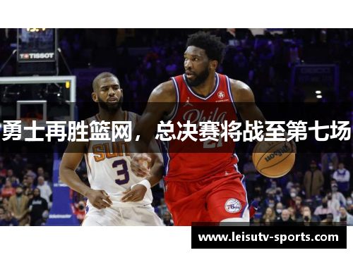 勇士再胜篮网，总决赛将战至第七场
