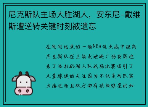 尼克斯队主场大胜湖人，安东尼-戴维斯遭逆转关键时刻被遗忘