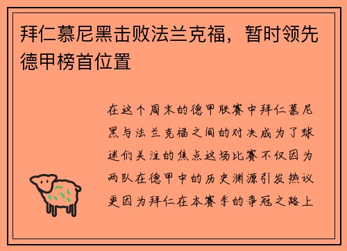 拜仁慕尼黑击败法兰克福，暂时领先德甲榜首位置