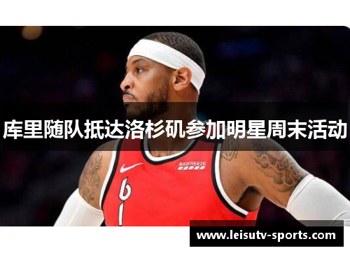 库里随队抵达洛杉矶参加明星周末活动