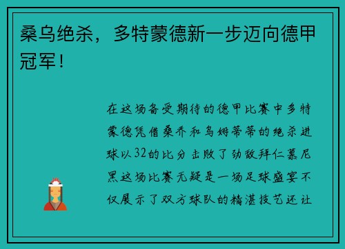 桑乌绝杀，多特蒙德新一步迈向德甲冠军！