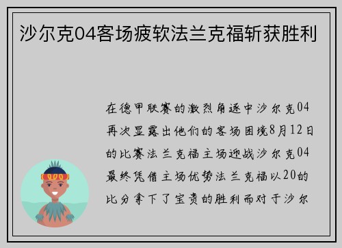 沙尔克04客场疲软法兰克福斩获胜利