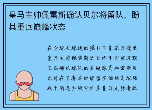 皇马主帅佩雷斯确认贝尔将留队，盼其重回巅峰状态