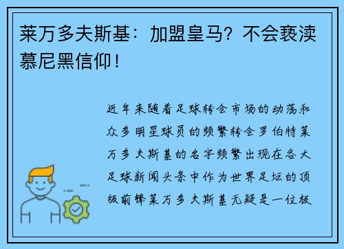 莱万多夫斯基：加盟皇马？不会亵渎慕尼黑信仰！