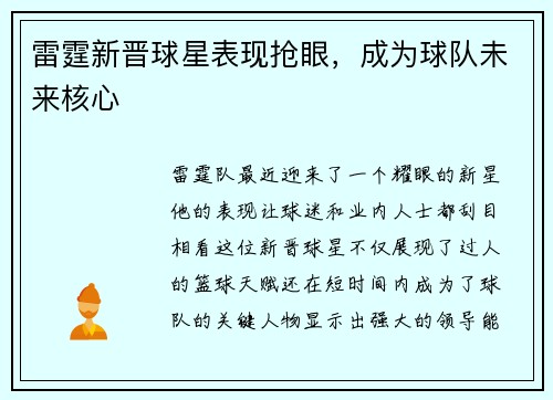 雷霆新晋球星表现抢眼，成为球队未来核心