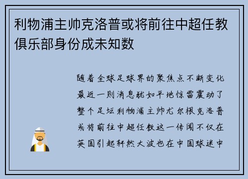 利物浦主帅克洛普或将前往中超任教俱乐部身份成未知数