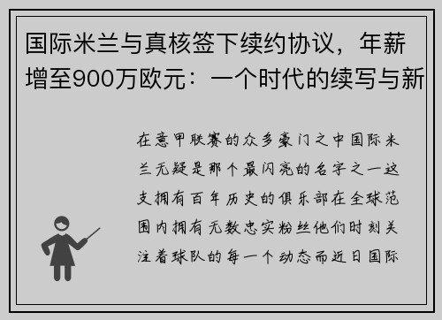 国际米兰与真核签下续约协议，年薪增至900万欧元：一个时代的续写与新征程的开启