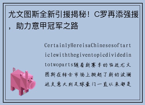 尤文图斯全新引援揭秘！C罗再添强援，助力意甲冠军之路