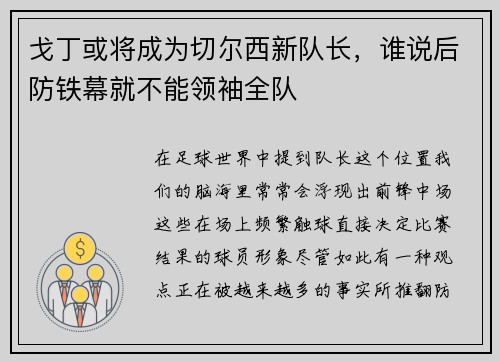 戈丁或将成为切尔西新队长，谁说后防铁幕就不能领袖全队