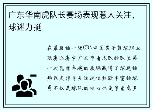 广东华南虎队长赛场表现惹人关注，球迷力挺