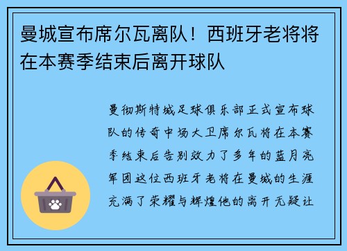 曼城宣布席尔瓦离队！西班牙老将将在本赛季结束后离开球队