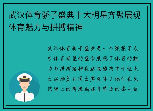 武汉体育骄子盛典十大明星齐聚展现体育魅力与拼搏精神