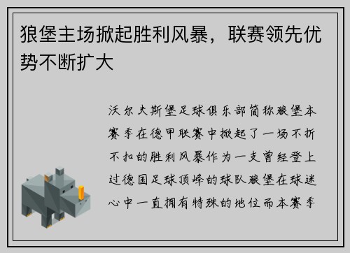 狼堡主场掀起胜利风暴，联赛领先优势不断扩大