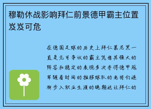 穆勒休战影响拜仁前景德甲霸主位置岌岌可危