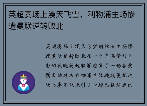 英超赛场上漫天飞雪，利物浦主场惨遭曼联逆转败北
