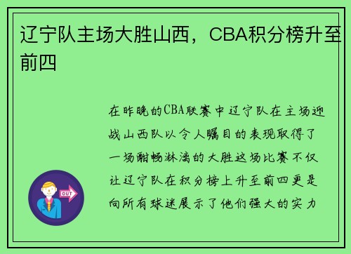 辽宁队主场大胜山西，CBA积分榜升至前四