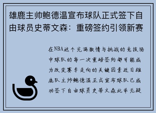 雄鹿主帅鲍德温宣布球队正式签下自由球员史蒂文森：重磅签约引领新赛季梦想