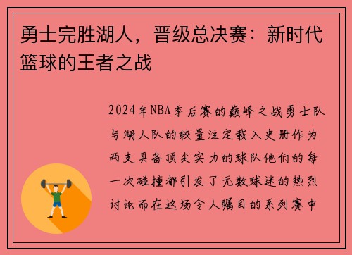 勇士完胜湖人，晋级总决赛：新时代篮球的王者之战
