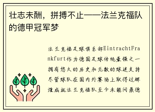 壮志未酬，拼搏不止——法兰克福队的德甲冠军梦