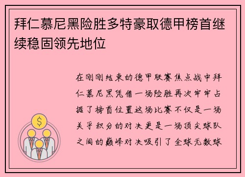 拜仁慕尼黑险胜多特豪取德甲榜首继续稳固领先地位