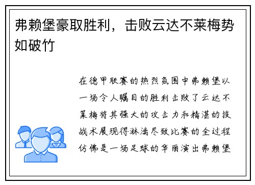 弗赖堡豪取胜利，击败云达不莱梅势如破竹