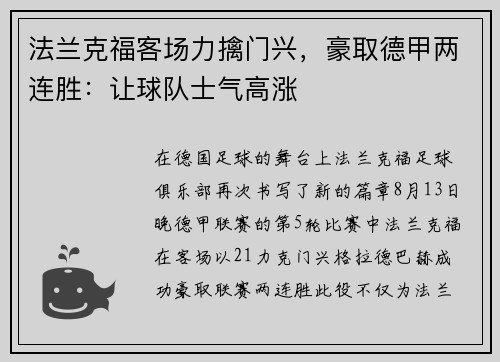 法兰克福客场力擒门兴，豪取德甲两连胜：让球队士气高涨
