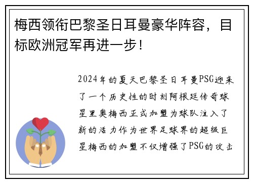 梅西领衔巴黎圣日耳曼豪华阵容，目标欧洲冠军再进一步！