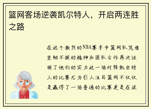 篮网客场逆袭凯尔特人，开启两连胜之路