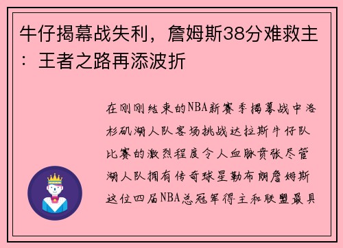 牛仔揭幕战失利，詹姆斯38分难救主：王者之路再添波折