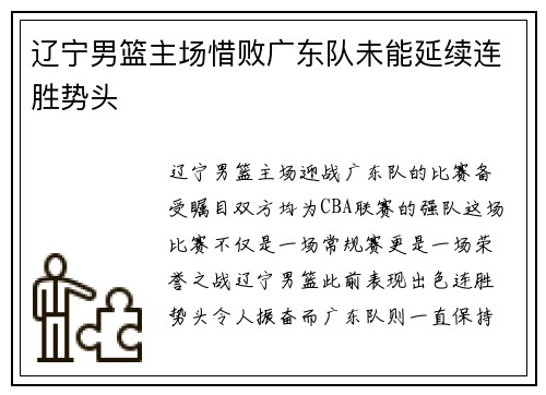 辽宁男篮主场惜败广东队未能延续连胜势头