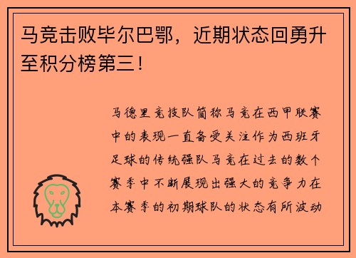 马竞击败毕尔巴鄂，近期状态回勇升至积分榜第三！