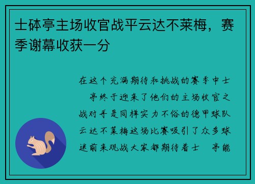 士砵亭主场收官战平云达不莱梅，赛季谢幕收获一分