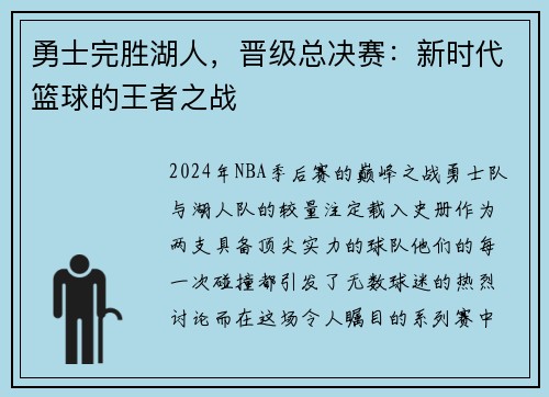 勇士完胜湖人，晋级总决赛：新时代篮球的王者之战